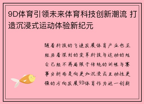 9D体育引领未来体育科技创新潮流 打造沉浸式运动体验新纪元