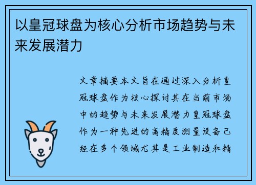 以皇冠球盘为核心分析市场趋势与未来发展潜力