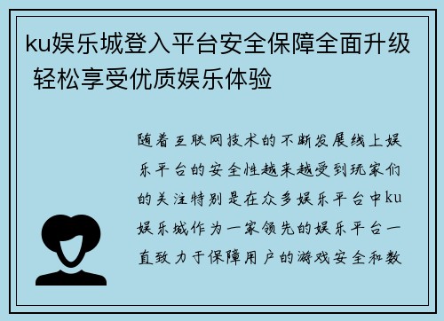 ku娱乐城登入平台安全保障全面升级 轻松享受优质娱乐体验