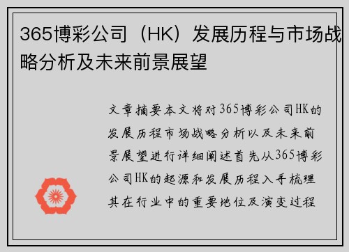 365博彩公司(HK)发展历程与市场战略分析及未来前景展望 365博彩公司(HK)发展历程与市场战略分析及未来前景展望
