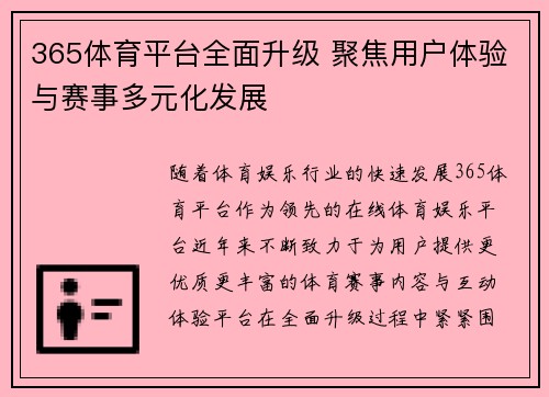 365体育平台全面升级 聚焦用户体验与赛事多元化发展