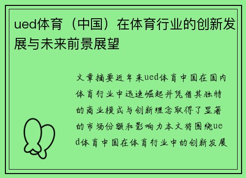 ued体育(中国)在体育行业的创新发展与未来前景展望 ued体育(中国)在体育行业的创新发展与未来前景展望