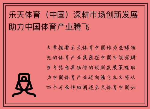 乐天体育(中国)深耕市场创新发展助力中国体育产业腾飞 乐天体育(中国)深耕市场创新发展助力中国体育产业腾飞