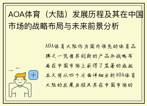 AOA体育(大陆)发展历程及其在中国市场的战略布局与未来前景分析 AOA体育(大陆)发展历程及其在中国市场的战略布局与未来前景分析