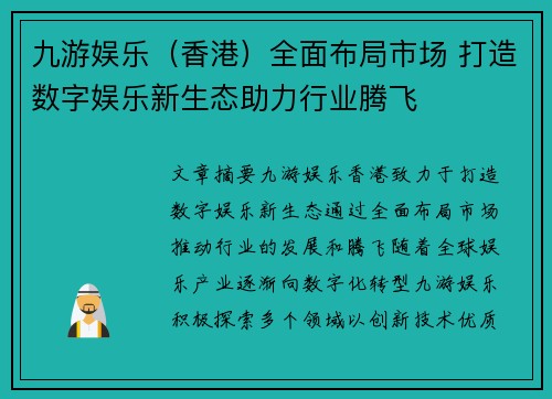九游娱乐（香港）全面布局市场 打造数字娱乐新生态助力行业腾飞