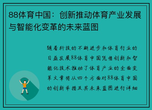 88体育中国：创新推动体育产业发展与智能化变革的未来蓝图