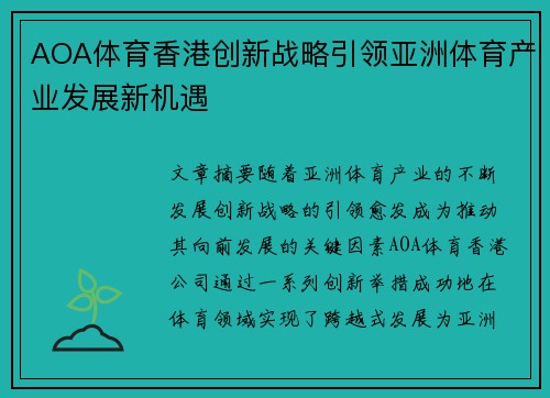 AOA体育香港创新战略引领亚洲体育产业发展新机遇 AOA体育香港创新战略引领亚洲体育产业发展新机遇