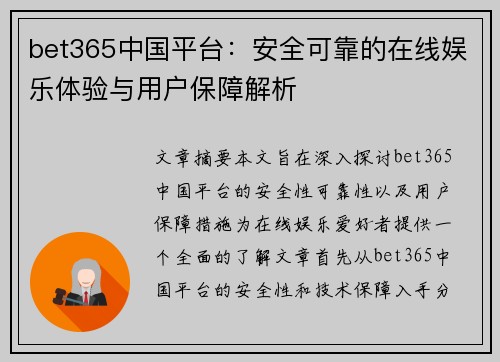 bet365中国平台:安全可靠的在线娱乐体验与用户保障解析 bet365中国平台:安全可靠的在线娱乐体验与用户保障解析