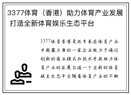 3377体育（香港）助力体育产业发展 打造全新体育娱乐生态平台