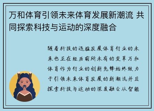 万和体育引领未来体育发展新潮流 共同探索科技与运动的深度融合