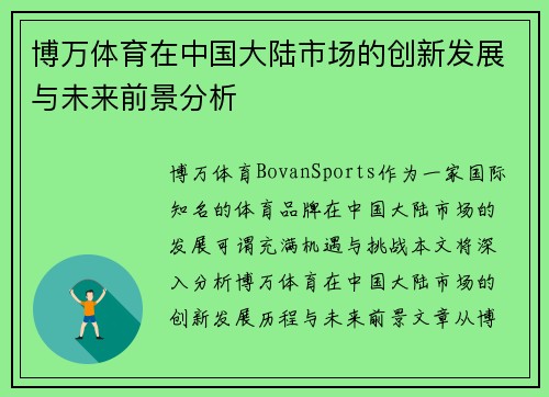 博万体育在中国大陆市场的创新发展与未来前景分析 博万体育在中国大陆市场的创新发展与未来前景分析