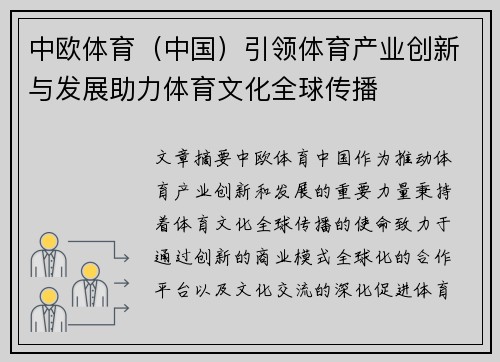 中欧体育（中国）引领体育产业创新与发展助力体育文化全球传播