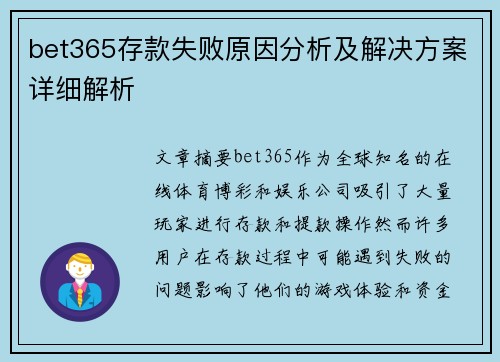 bet365存款失败原因分析及解决方案详细解析