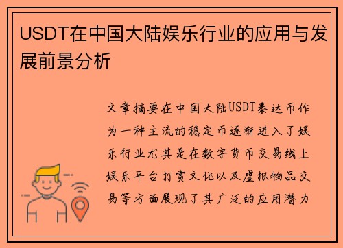 USDT在中国大陆娱乐行业的应用与发展前景分析