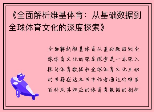 《全面解析维基体育：从基础数据到全球体育文化的深度探索》