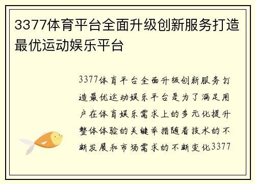 3377体育平台全面升级创新服务打造最优运动娱乐平台