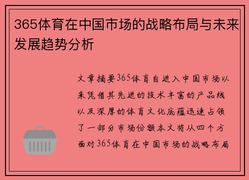 365体育在中国市场的战略布局与未来发展趋势分析