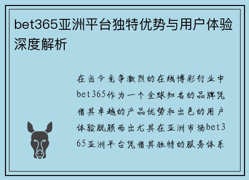 bet365亚洲平台独特优势与用户体验深度解析