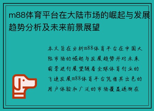 m88体育平台在大陆市场的崛起与发展趋势分析及未来前景展望