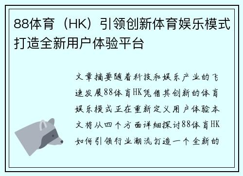 88体育（HK）引领创新体育娱乐模式打造全新用户体验平台