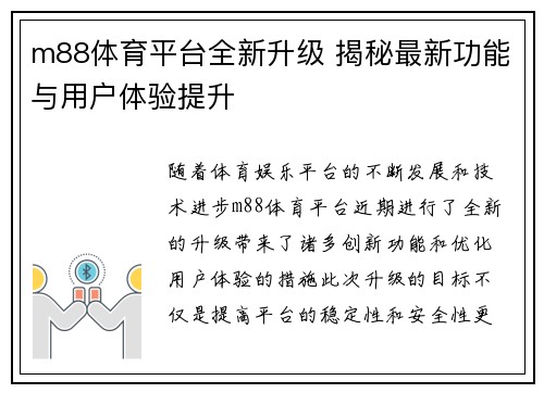 m88体育平台全新升级 揭秘最新功能与用户体验提升