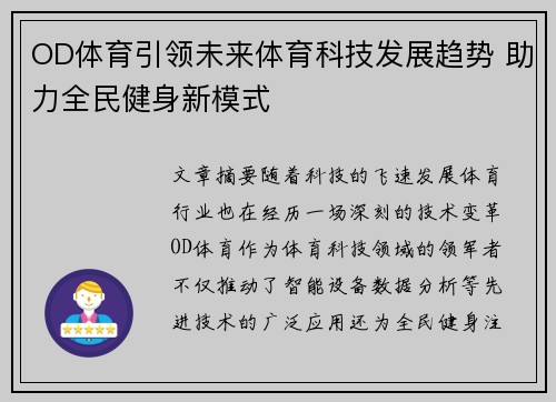 OD体育引领未来体育科技发展趋势 助力全民健身新模式