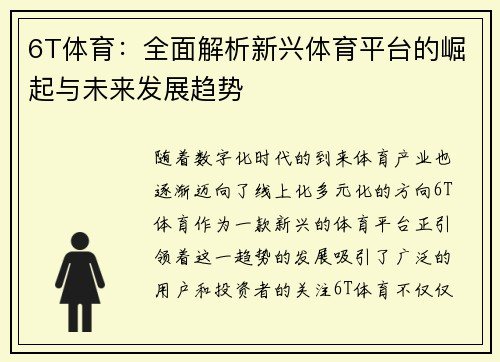 6T体育：全面解析新兴体育平台的崛起与未来发展趋势