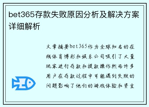 bet365存款失败原因分析及解决方案详细解析