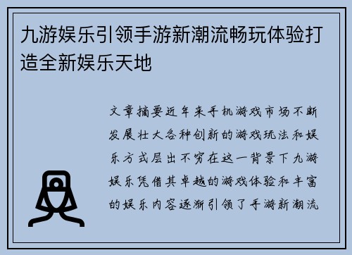 九游娱乐引领手游新潮流畅玩体验打造全新娱乐天地