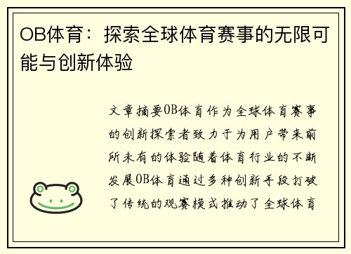 OB体育：探索全球体育赛事的无限可能与创新体验