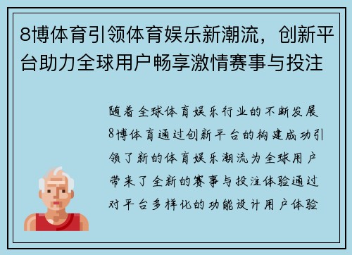 8博体育引领体育娱乐新潮流，创新平台助力全球用户畅享激情赛事与投注体验