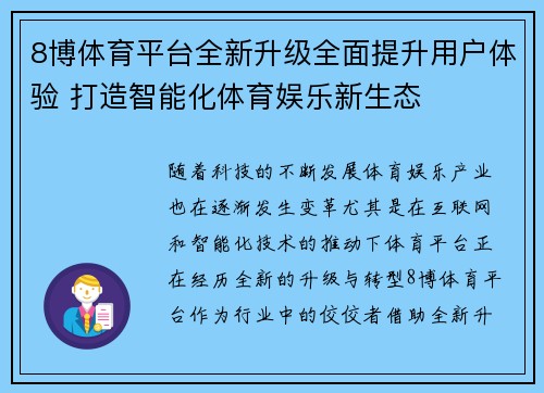 8博体育平台全新升级全面提升用户体验 打造智能化体育娱乐新生态