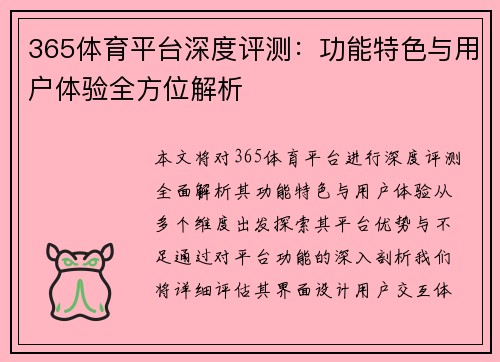 365体育平台深度评测：功能特色与用户体验全方位解析