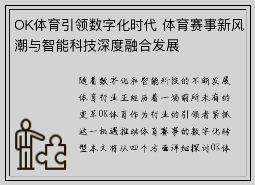 OK体育引领数字化时代 体育赛事新风潮与智能科技深度融合发展