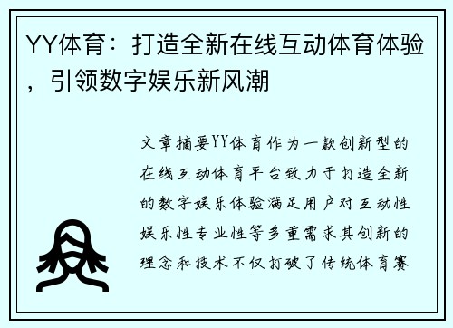 YY体育：打造全新在线互动体育体验，引领数字娱乐新风潮