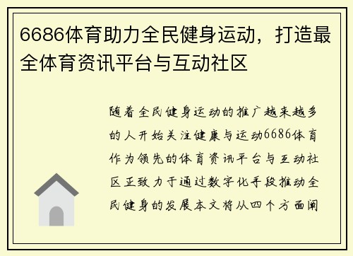 6686体育助力全民健身运动，打造最全体育资讯平台与互动社区