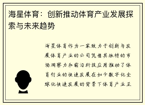 海星体育：创新推动体育产业发展探索与未来趋势