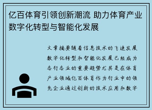亿百体育引领创新潮流 助力体育产业数字化转型与智能化发展