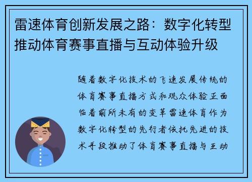 雷速体育创新发展之路：数字化转型推动体育赛事直播与互动体验升级