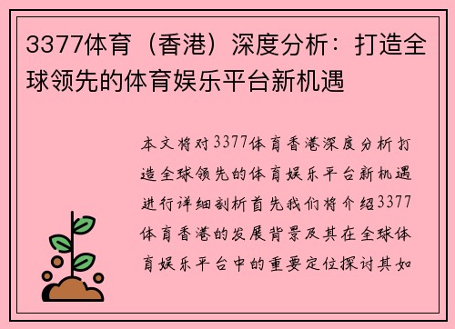 3377体育（香港）深度分析：打造全球领先的体育娱乐平台新机遇