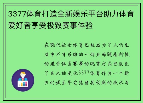 3377体育打造全新娱乐平台助力体育爱好者享受极致赛事体验