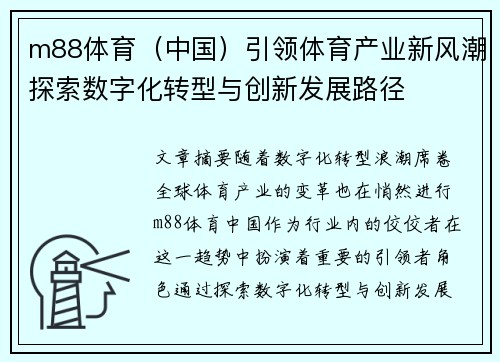 m88体育（中国）引领体育产业新风潮探索数字化转型与创新发展路径
