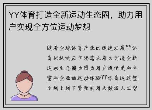YY体育打造全新运动生态圈，助力用户实现全方位运动梦想