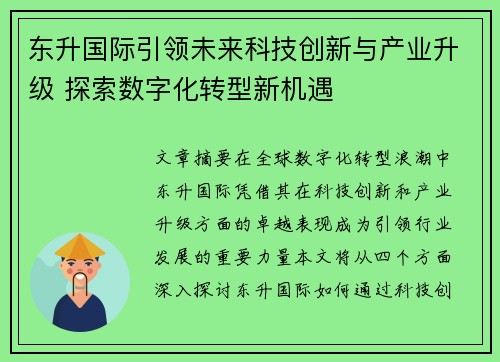 东升国际引领未来科技创新与产业升级 探索数字化转型新机遇