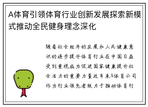A体育引领体育行业创新发展探索新模式推动全民健身理念深化