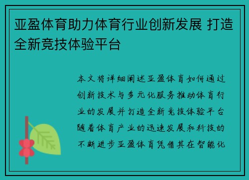 亚盈体育助力体育行业创新发展 打造全新竞技体验平台