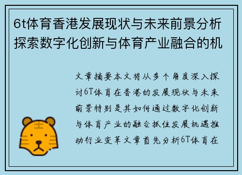 6t体育香港发展现状与未来前景分析探索数字化创新与体育产业融合的机遇