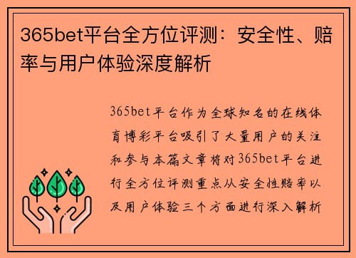 365bet平台全方位评测：安全性、赔率与用户体验深度解析