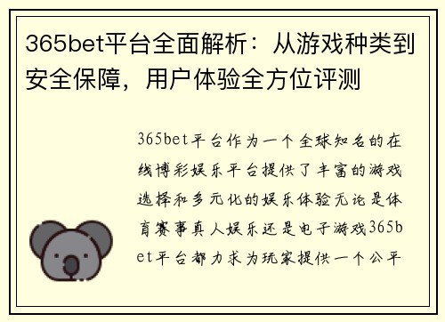 365bet平台全面解析：从游戏种类到安全保障，用户体验全方位评测