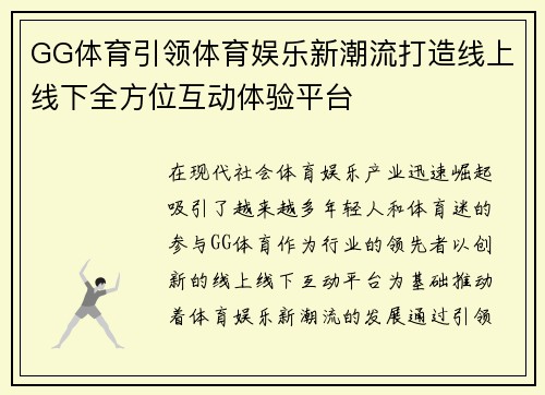 GG体育引领体育娱乐新潮流打造线上线下全方位互动体验平台